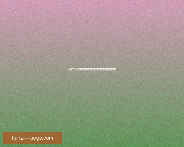 2026年3月世界杯官方吉祥物表情包使用量突破五亿次引发热议